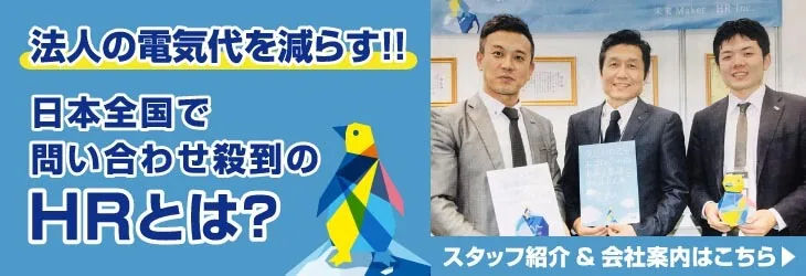 日本全国で問い合わせ殺到のHRとは？