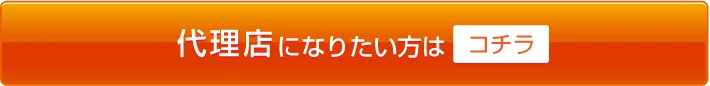 代理店募集フォームへ