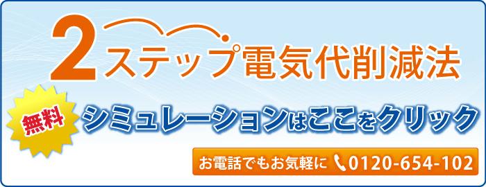 2ステップ電気代削減法