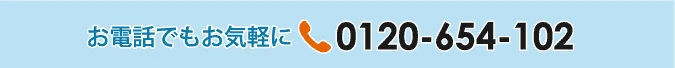 お電話でもお気軽に0120-654-102