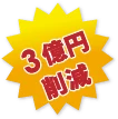 3億円削減