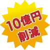 10億円削減