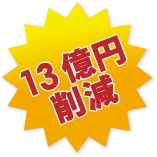 13億円削減