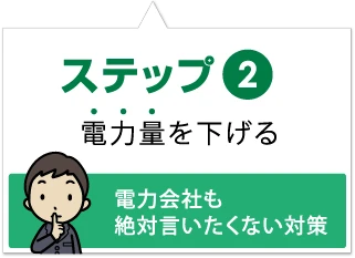 電力会社も絶対言いたくない対策