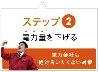 電力会社も絶対言いたくない対策