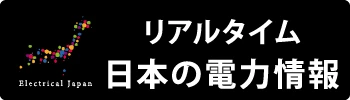 日本の電力状況（リアルタイム）-Electrical Japan