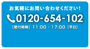 0120-654-102