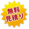 無料