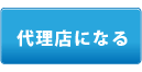 代理店になる