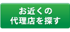 お近くの代理店を探す