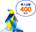 導入店舗400以上