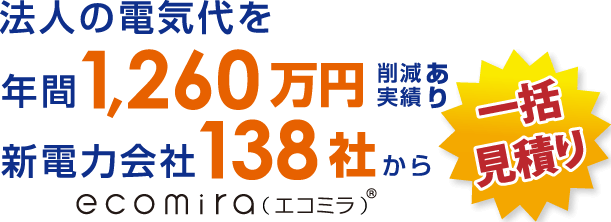 法人企業の電気代削減！138社を比較して一括見積り【エコミラ】