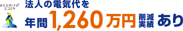 法人企業の電気代削減！138社を比較して一括見積り【エコミラ】
