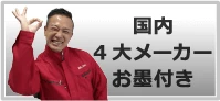 国内4大メーカーお墨付き