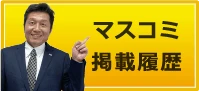 マスコミ掲載履歴