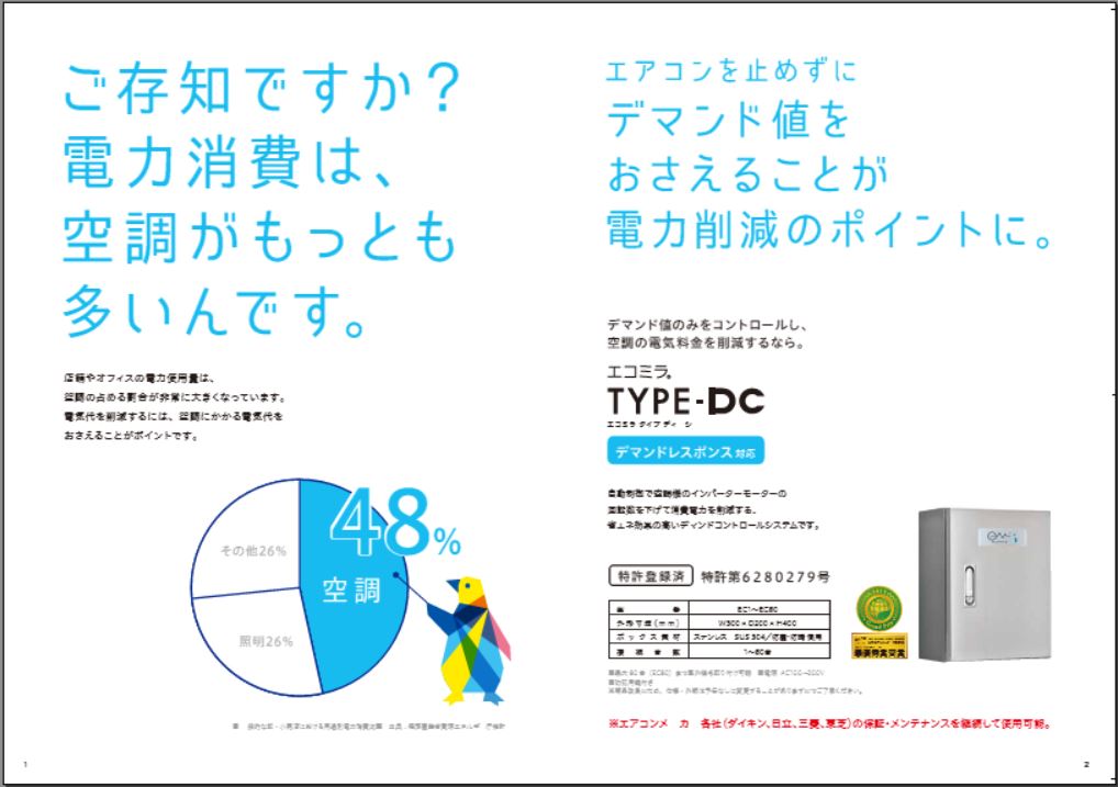 エコミラTR電力削減例