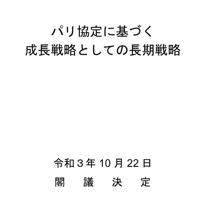 パリ協定に基づく 成長戦略としての長期戦略が閣議決定されました 法人企業の電気代削減！138社を比較して一括見積り【エコミラ】